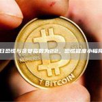 今日恐慌与贪婪指数为22,恐慌程度小幅降低-链答网