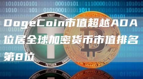 DogeCoin市值超越ADA位居全球加密货币市值排名第8位-链答网