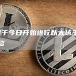 Safe将于今日开始进行以太坊主网交易服务迁移-链答网