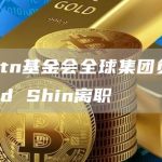 Klaytn基金会全球集团负责人David Shin离职-链答网