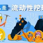 流动性挖矿与传统数字货币挖矿的区别-链答网