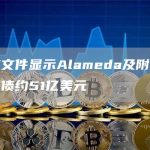 破产文件显示Alameda及附属公司负债约51亿美元-链答网